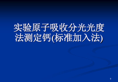 实验原子吸收分光光度法测定钙(标准加入法)