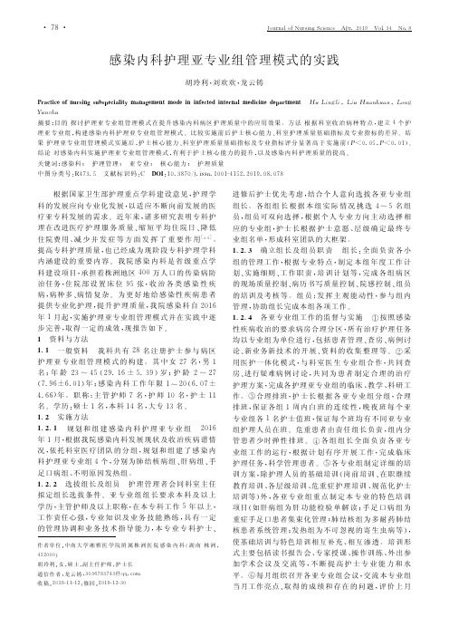 感染内科护理亚专业组管理模式的实践
