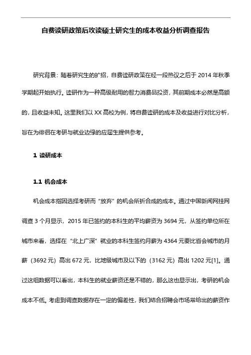 调查报告：自费读研政策后攻读硕士研究生的成本收益分析调查报告