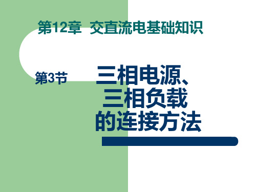 三相电源、三相负载的连接方法