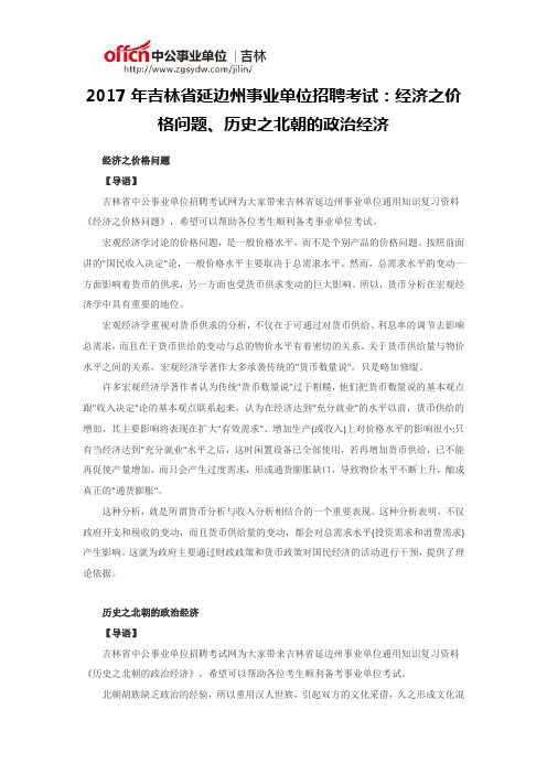 2017年吉林省延边州事业单位招聘考试：经济之价格问题、历史之北朝的政治经济