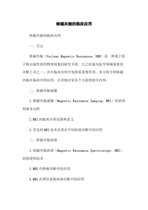 核磁共振的临床应用