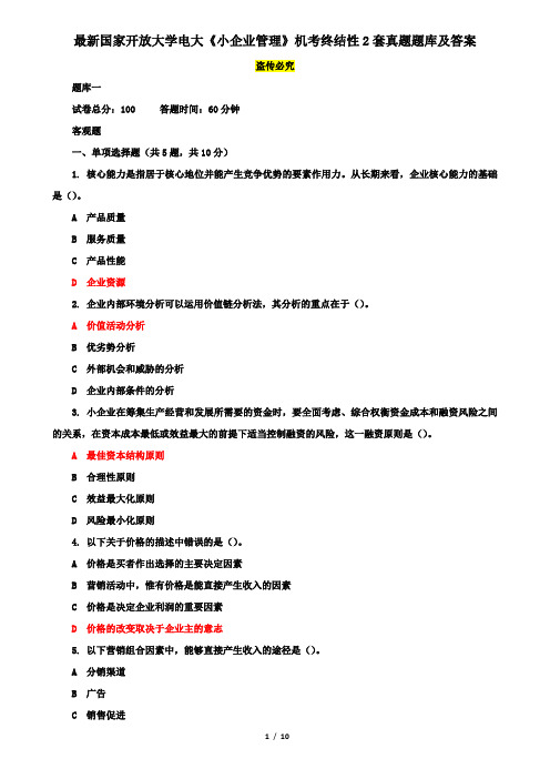 最新国家开放大学电大《小企业管理》机考终结性2套真题题库及答案8