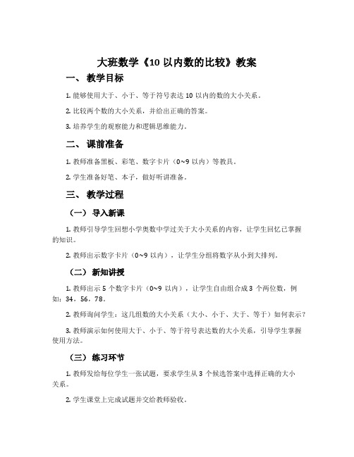 大班数学《10以内数的比较》教案