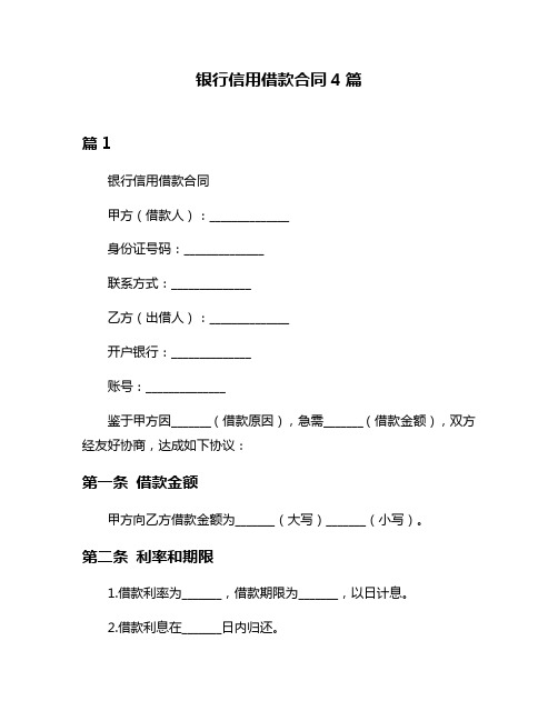 银行信用借款合同4篇