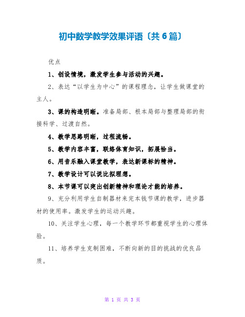 初中数学教学效果评语(共6篇)