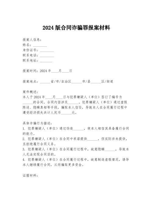 2024版合同诈骗罪报案材料