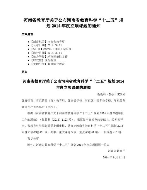 河南省教育厅关于公布河南省教育科学“十二五”规划2014年度立项课题的通知