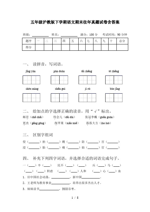 五年级沪教版下学期语文期末往年真题试卷含答案