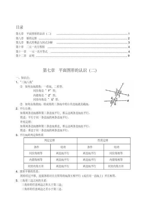 苏教版七年级数学下册期末知识点总结