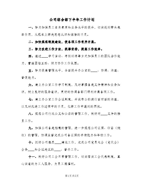 公司综合部下半年工作计划(三篇)