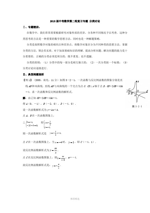 推荐-2013届中考数学第二轮复习专题(分类讨论)