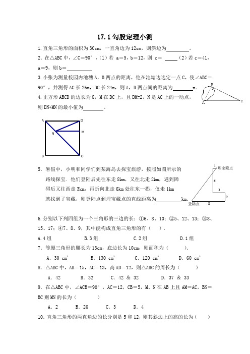 2020-2021学年人教版八年级下册 17.1 勾股定理 小测