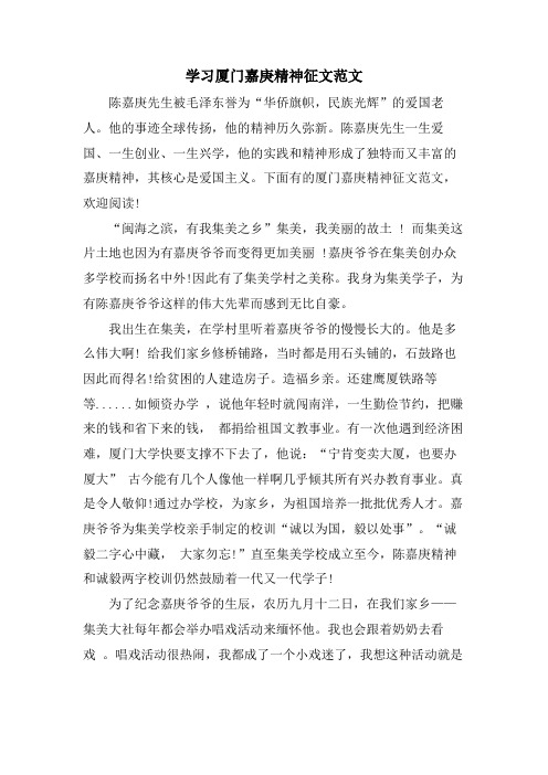 学习厦门嘉庚精神征文范文