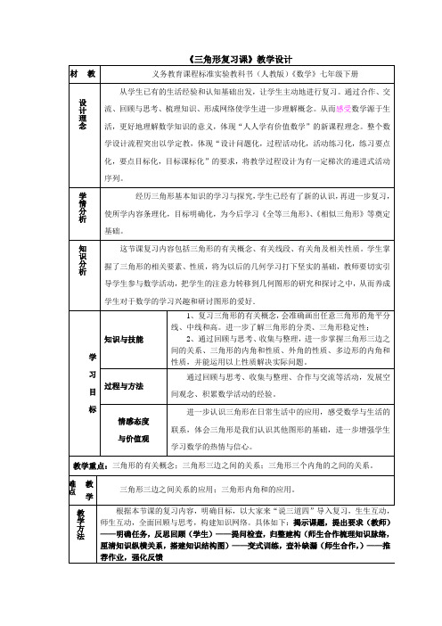 七年级数学《三角形-复习》教学设计