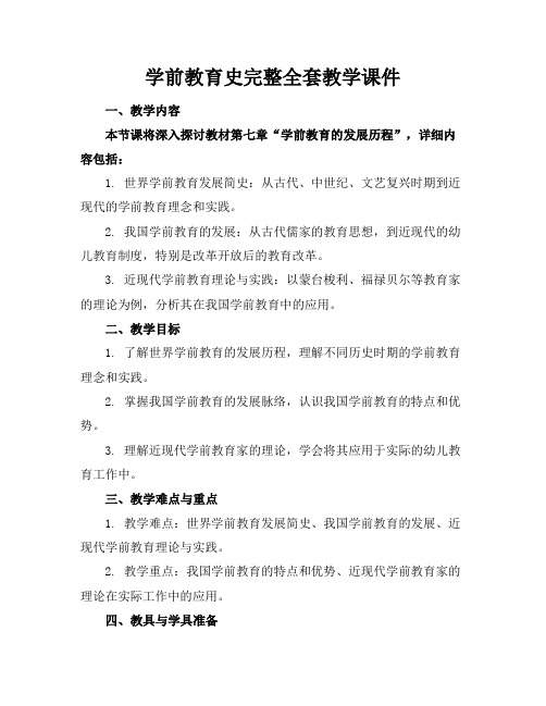 学前教育史完整全套教学课件