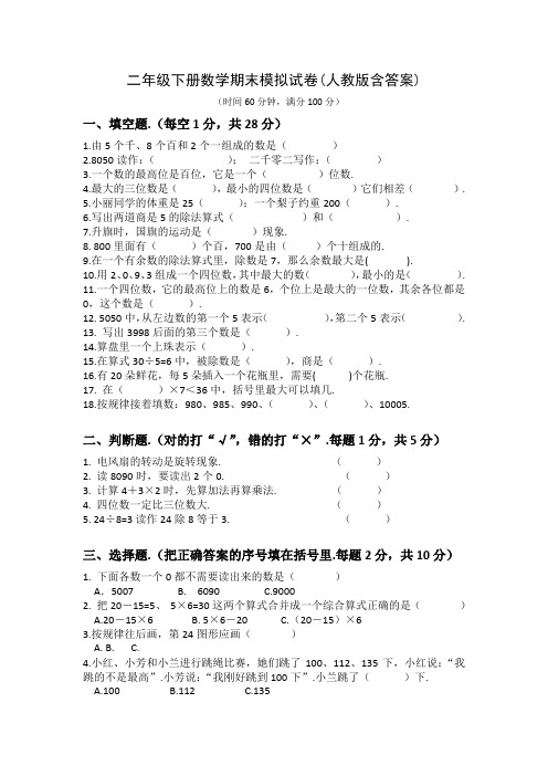 人教版二年级下册数学期末模拟试卷及答案