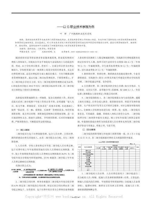 高职院校二级学院预算管理探究--以G职业技术学院为例