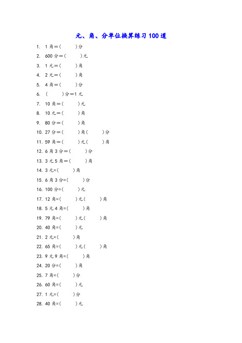 二年级货币换算题100道