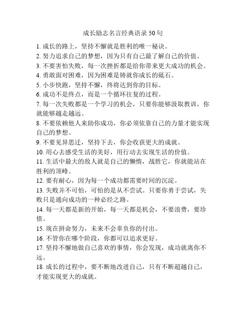 成长励志名言经典语录50句