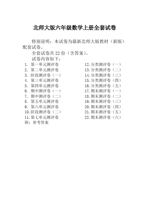 最新新北师大版小学六年级数学上册全册试卷单元期中期末精品测评试卷全套22份附完整答案-名校版