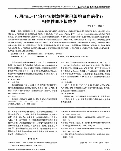 应用rhIL-11治疗16例急性淋巴细胞白血病化疗相关性血小板减少