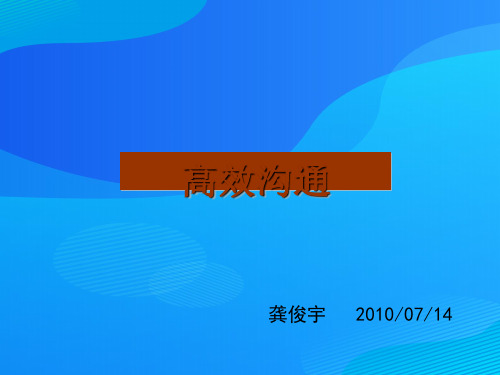 高效沟通的三个行为与技巧(ppt 28页)