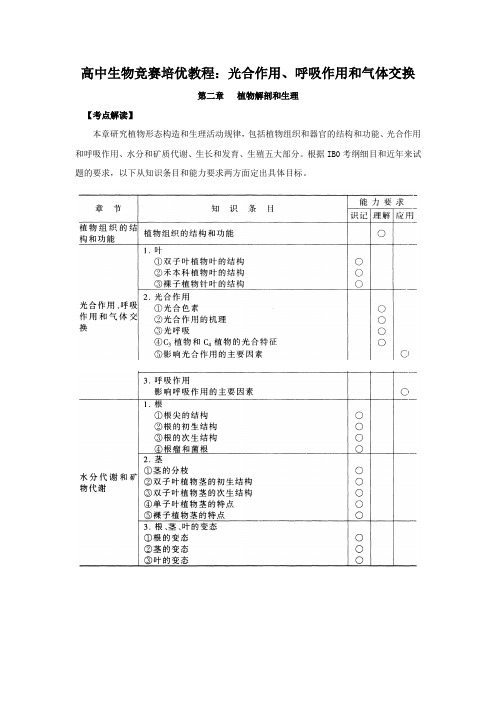 高中生物竞赛培优教程光合作用呼吸作用和气体交换