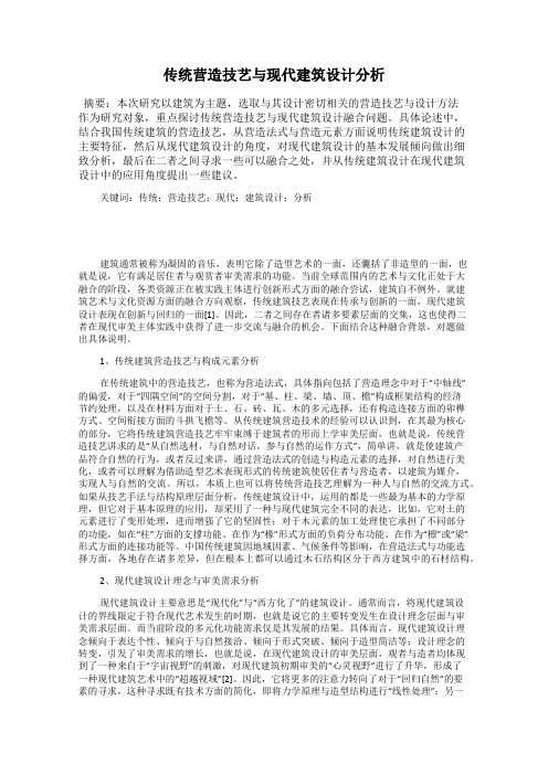 传统营造技艺与现代建筑设计分析