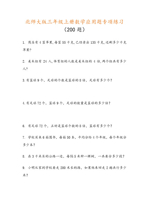 新版小学三年级上册数学应用题专项练习(200题)