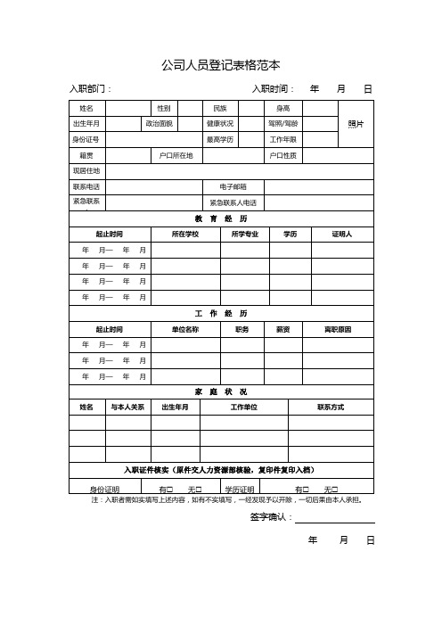 公司人员登记表格范本