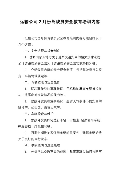 运输公司2月份驾驶员安全教育培训内容