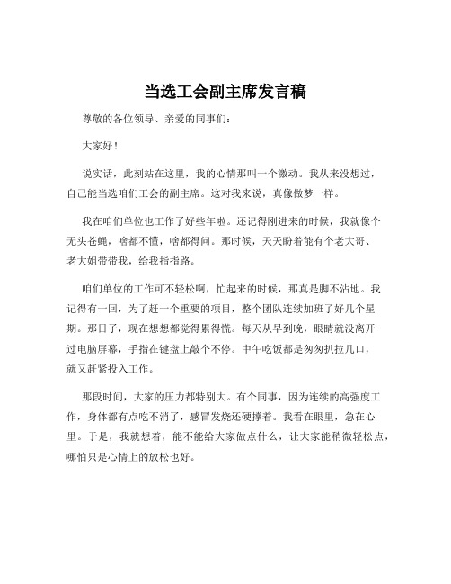 当选工会副主席发言稿