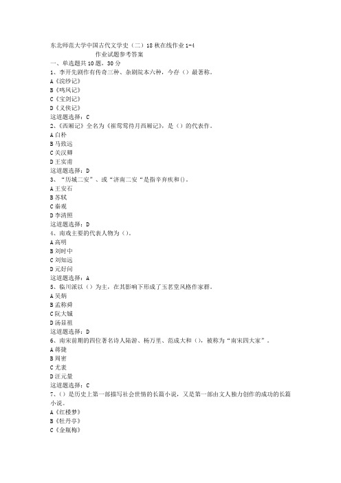 东北师范大学中国古代文学史(二)18秋在线作业1-4答案