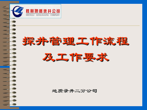 探井管理工作流程及工作要求