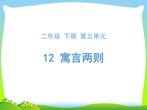 人教部编版二年级下册语文课件-12《寓言两则》 (共25张PPT)