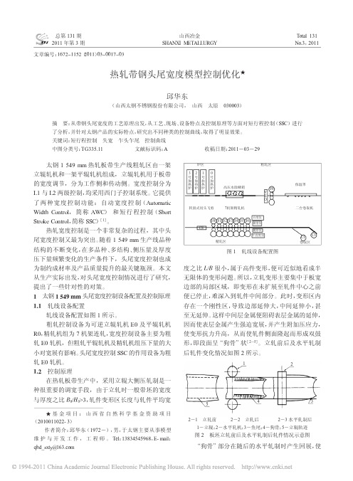 热轧带钢头尾宽度模型控制优化