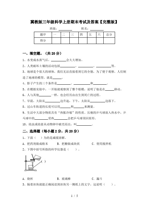 冀教版三年级科学上册期末考试及答案【完整版】