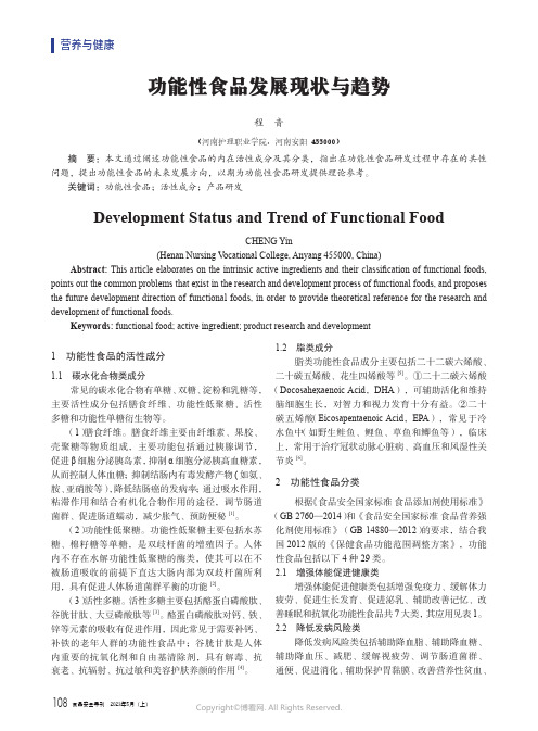 功能性食品发展现状与趋势