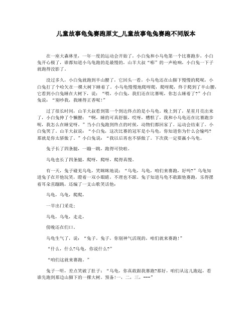 儿童故事龟兔赛跑原文_儿童故事龟兔赛跑不同版本