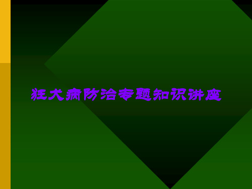 狂犬病防治专题知识讲座