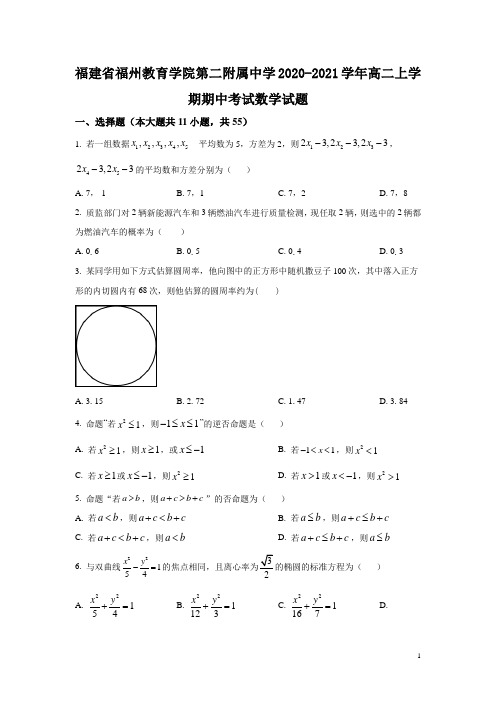 2020-2021学年福建省福州教育学院第二附属中学高二上学期期中考试数学试题 word版