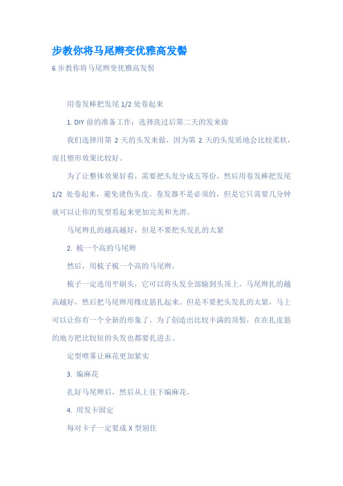 步教你将马尾辫变优雅高发髻