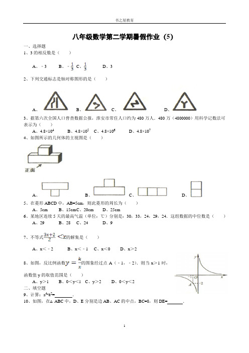 北师大八年级下暑假衔接作业(5)