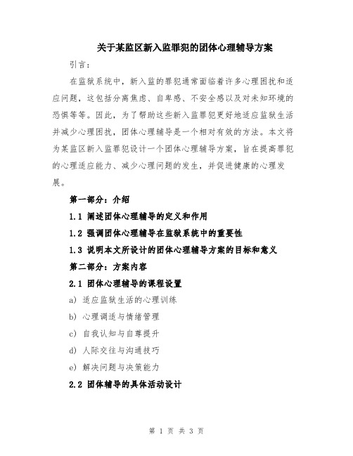 关于某监区新入监罪犯的团体心理辅导方案