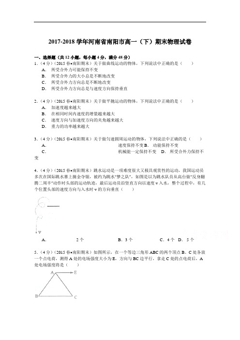 2017-2018学年河南省南阳市高一(下)期末物理试卷 Word版含解析