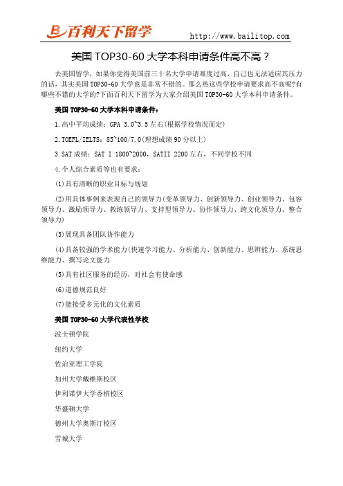 美国TOP30-60大学本科申请条件高不高？