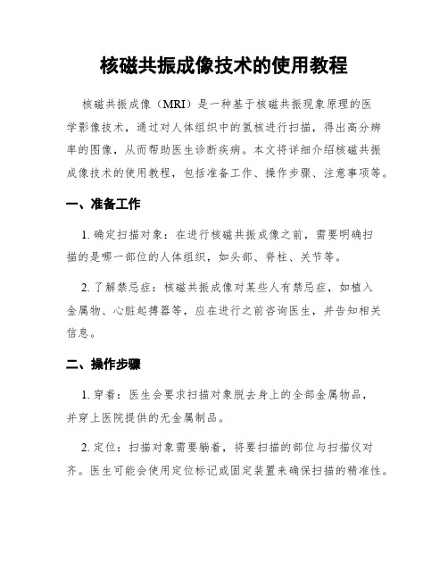 核磁共振成像技术的使用教程