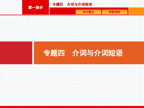 2020高考英语课标：介词与介词短语