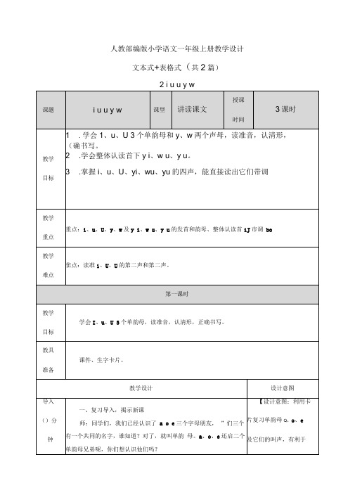 汉语拼音2iuüyw表格+文本式教案(共2篇)【一上部编版】